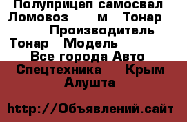 Полуприцеп самосвал (Ломовоз), 45 м3, Тонар 952341 › Производитель ­ Тонар › Модель ­ 952 341 - Все города Авто » Спецтехника   . Крым,Алушта